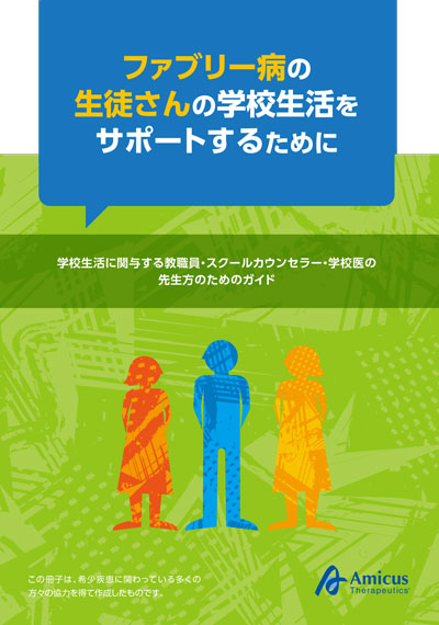 ファブリー病の生徒さんの学校生活をサポートするために