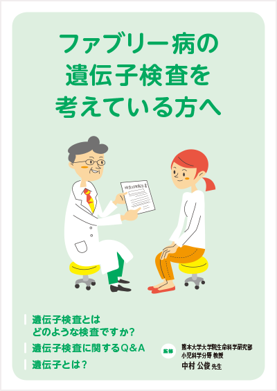 ファブリー病の遺伝子検査を考えている方へ