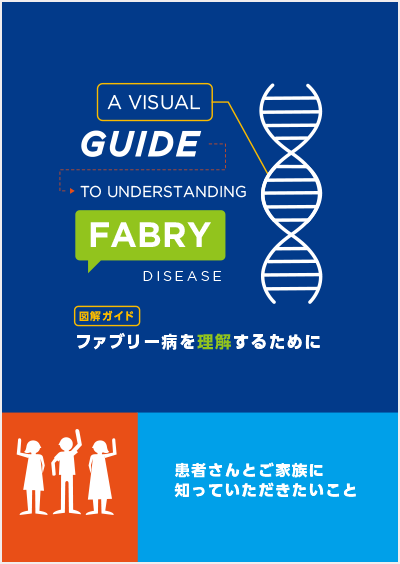 図解ガイド　「ファブリー病を理解するために」