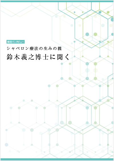 シャペロン療法生みの親　鈴木義之博士に聞く