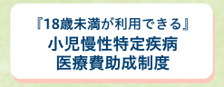 『18歳未満』小児慢性特定疾病医療費助成制度