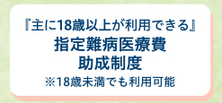 『主に18歳以上』指定難病医療費助成制度