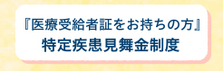 特定疾患見舞金制度