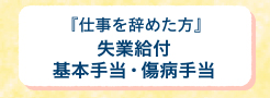 失業給付　基本手当・傷病手当