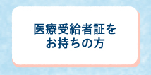 医療受給証をお持ちの方