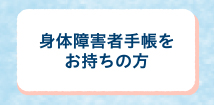 身体障害者手帳をお持ちの方