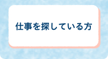 仕事を探している方