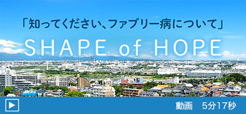 「知ってください、ファブリー病について」SHAPE of HOPE