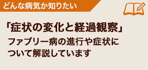 症状の変化と経過観察